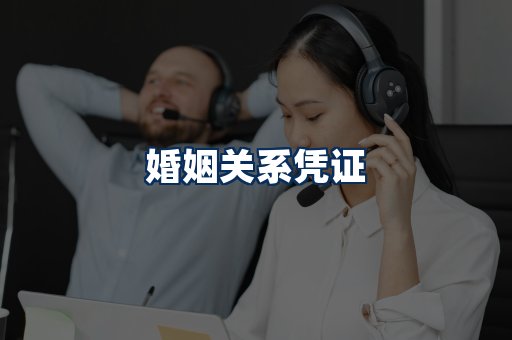 婚姻凭证展示